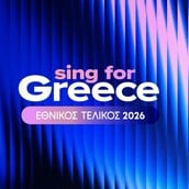 EUROVISION 2026 ΕΛΛΗΝΙΚΟΣ ΤΕΛΙΚΟΣ