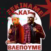 Θωμάς Ζάμπρας & Ανδρέας Πασπάτης: Οι γιορτές θέλουν γέλιο (ή έστω μια καλή προσπάθεια)