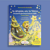 «Το Αστράκι και το Έλατο»: Ένα χριστουγεννιάτικο ταξίδι που μιλά στην καρδιά μικρών και μεγάλων.