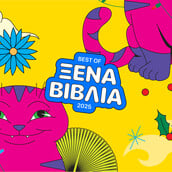 Οι καλύτεροι 15 ξένοι τίτλοι του 2025 (10 μυθιστορήματα, 1 βιογραφία και 4 δοκίμια)