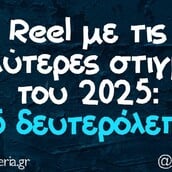Οι Μεγάλες Αλήθειες της Τρίτης 30/12/2025