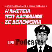 Ένα «δίδυμο» που έσταζε αίμα