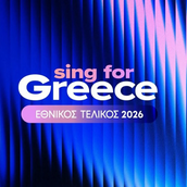 EUROVISION ΕΛΛΗΝΙΚΟΣ ΤΕΛΙΚΟΣ