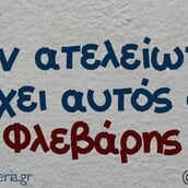 Οι Μεγάλες Αλήθειες της Τρίτης 3/2/2026