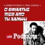 Νίκος Σεργιανόπουλος: Η δολοφονία που πάγωσε την Ελλάδα