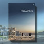 «Κατά Βάθος Νησιά- Σε Πρώτο Πρόσωπο»: Ιστορίες και μουσική μάς ταξιδεύουν στα πιο απρόσμενα νησιά