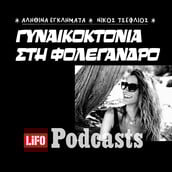 Το κορίτσι που δεν γύρισε ποτέ από τη Φολέγανδρο