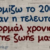 Οι Μεγάλες Αλήθειες της Πέμπτης 5/3/2026