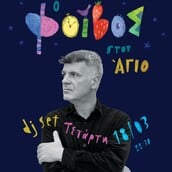 Ο Άγιος κλείνει 10 χρόνια και γιορτάζει με Φοίβο Δεληβοριά