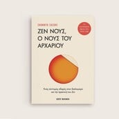 «Ζεν Νους, ο Νους του Αρχάριου»: Προδημοσίευση από το βιβλίο του Shunryu Suzuki