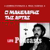 Σκότωσε έξι συγχωριανούς του επειδή τον περιφρονούσαν