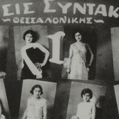 «Queer καλλιστεία το 1929 μόνο η Θεσσαλονίκη θα μπορούσε να κάνει» 