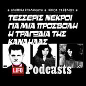 Ο συνταξιούχος που αιματοκύλισε το Ξηρόμερο