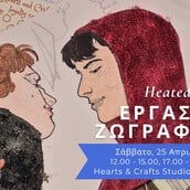 Heated Rivalry: Εργαστήρι ζωγραφικής με τις Εκδόσεις Κλειδάριθμος