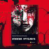 Κόκκινα χρόνια: Το νέο βιβλίο του Κώστα Παπαποστολόπουλου 