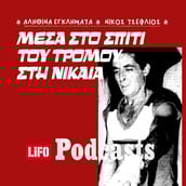 Το σκοτεινό μυστικό στο χυτήριο