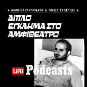 Μακελειό στο Πανεπιστήμιο Κρήτης