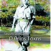 Θειος Τακης