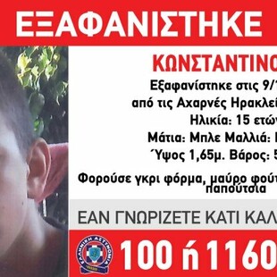 Συναγερμός για την εξαφάνιση 15χρονου στην Κρήτη