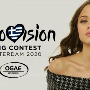 Eurovision 2020: 337.000 ευρώ θα κοστίσει η ελληνική συμμετοχή