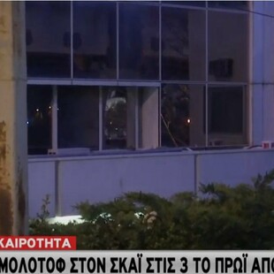 Επίθεση με μολότοφ στον ΣΚΑΪ