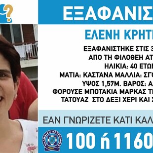 Εξαφανίστηκε 40χρονη από την Φιλοθέη