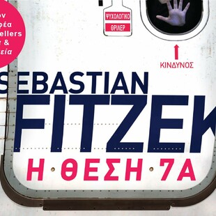 Ο Σεμπάστιαν Φίτζεκ τοποθετεί το νέο του μυθιστόρημα στο κλειστοφοβικό περιβάλλον ενός αεροπλάνου