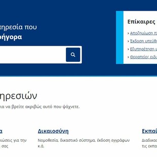 Gov.gr: Προστέθηκαν νέες ηλεκτρονικές υπηρεσίες