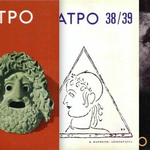 Μικρό αφιέρωμα στο «Θέατρο», το κορυφαίο θεατρικό περιοδικό της χώρας