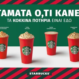 Κερδίστε 10 κάρτες Starbucks με 5 ροφήματα