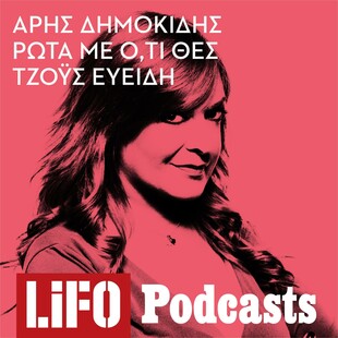 Podcast/ Ρώτα Με Ό,τι Θες: Η Τζόυς Ευείδη απαντά απολαυστικά στα πάντα