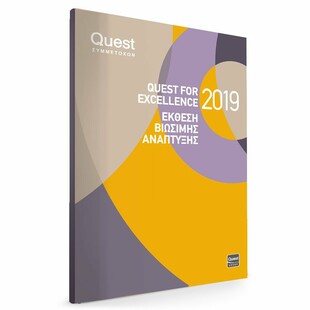 O Όμιλος Quest δημοσίευσε την Έκθεση Βιώσιμης Ανάπτυξης για το 2019