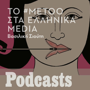 To #MeToo και τα ελληνικά ΜΜΕ