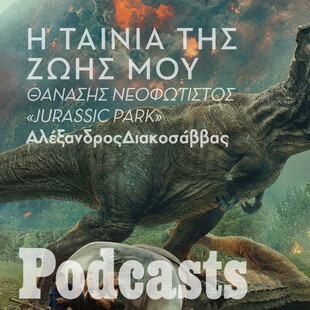 Ο Θανάσης Νεοφώτιστος για το «Jurassic Park»
