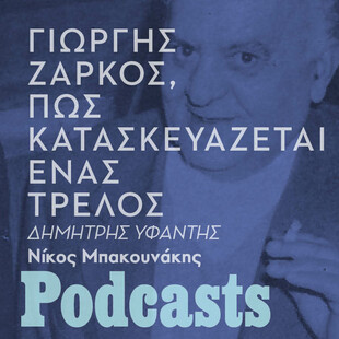 Γιώργης Ζάρκος, Πώς κατασκευάζεται ένας «τρελός»