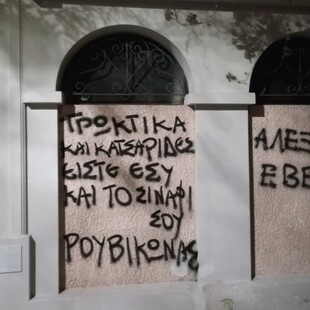 Μέλη του Ρουβίκωνα έγραψαν συνθήματα έξω από το σπίτι της Αλεξίας Έβερτ