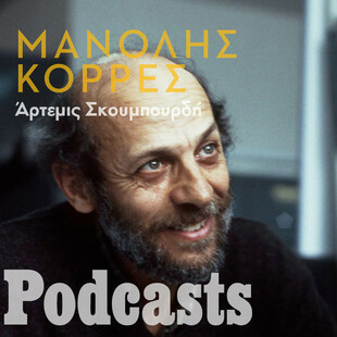 Ο Μανόλης Κορρές στα podcasts της LIFO