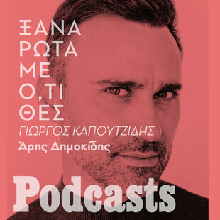 Ξαναρώτα με Ό,τι Θες: O Γιώργος Καπουτζίδης απαντά και σ' άλλες ερωτήσεις σας