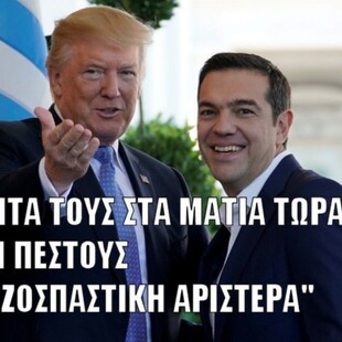 23 σούπερ meme και ατάκες για τη συνάντηση Τσίπρα - Τραμπ