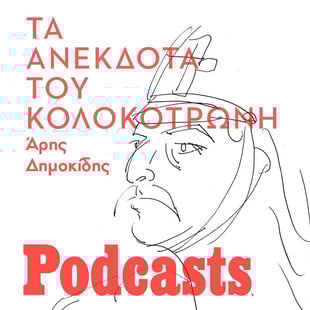 Λείπει εικαστικό!!!-Τα ανέκδοτα του Κολοκοτρώνη - Ανέκδοτα, περίεργα, παραλειπόμενα 