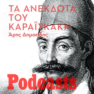 Τα ανέκδοτα του Καραϊσκάκη - Ανέκδοτα, περίεργα, παραλειπόμενα