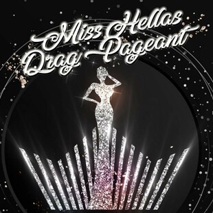 Miss Hellas Drag Pageant: Τον Ιούνιο η πρώτη διοργάνωση των καλλιστείων 