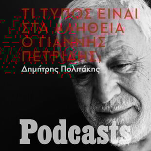 O Γιάννης Πετρίδης και το τσιτάτο του Κέρουακ