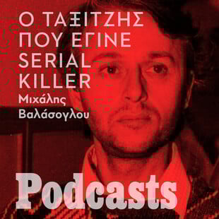 KYΡΙΑΚΗ Simplecast!!!- Δημήτρης Βακρινός: Ο ταξιτζής που έγινε serial killer