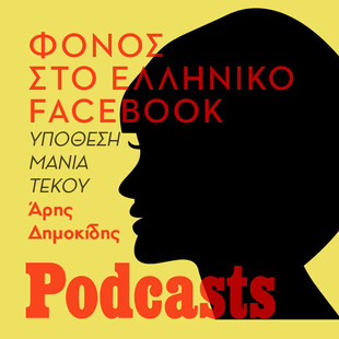 «Φόνος» στο ελληνικό Facebook – Η υπόθεση της Μάνιας Τέκου
