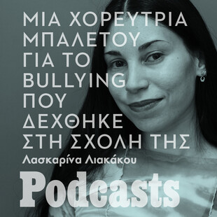 Τι συμβαίνει όταν το bullying κανονικοποιείται;