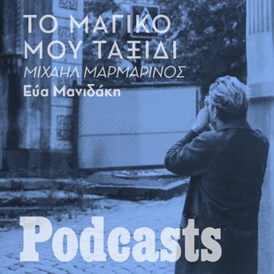 Όταν ο Μιχαήλ Μαρμαρινός φιλοξενήθηκε από μια οικογένεια Γεωργιανών στην Τυφλίδα