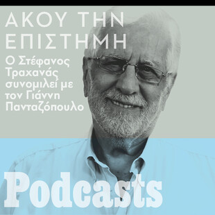 Στέφανος Τραχανάς: «Η ζωή μας σε λίγα χρόνια θα παραταθεί στα 120 έτη»