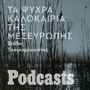 Μυθολογίες του καλοκαιριού