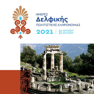 Ημέρες δελφικής πολιτιστικής κληρονομιάς